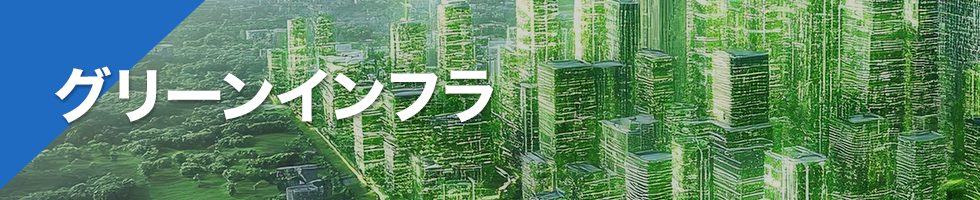 グリーンインフラ